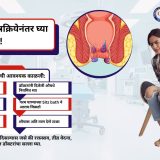 मूळव्याध शस्त्रक्रियेनंतर काळजी